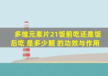 多维元素片21饭前吃还是饭后吃 是多少颗 的功效与作用